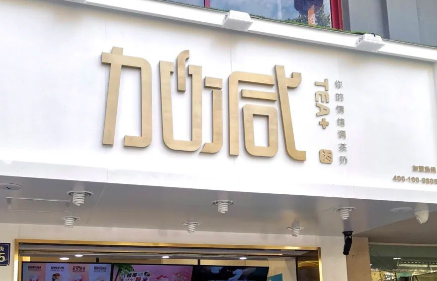 恒峰g22茶饮：加盟并不是品牌越大就越值得投资
