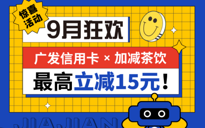 最高立减15元|恒峰g22茶饮联合广发银行，一起狂欢！