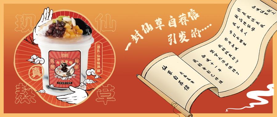 一封仙草自荐信|恒峰g22仙草香，满杯福气抱一抱